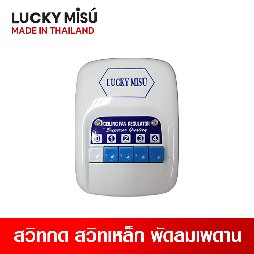 สวิทซ์กด สำหรับพัดลมเพดาน ลัคกี้มิตซู รุ่น 4 สปีด สีขาว_1
